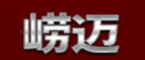崂迈精酿原浆