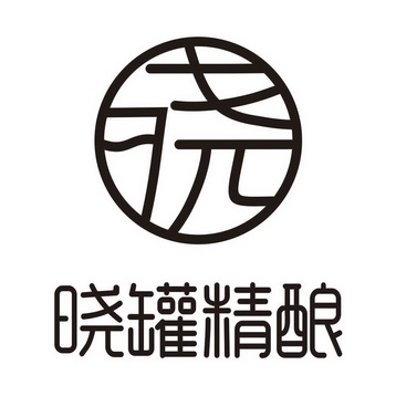 晓罐精酿