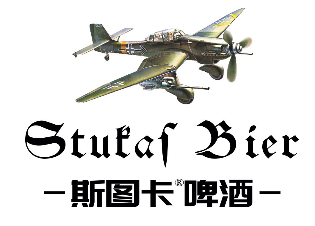 斯图卡啤酒
