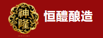 山西恒醴酿造有限公司
