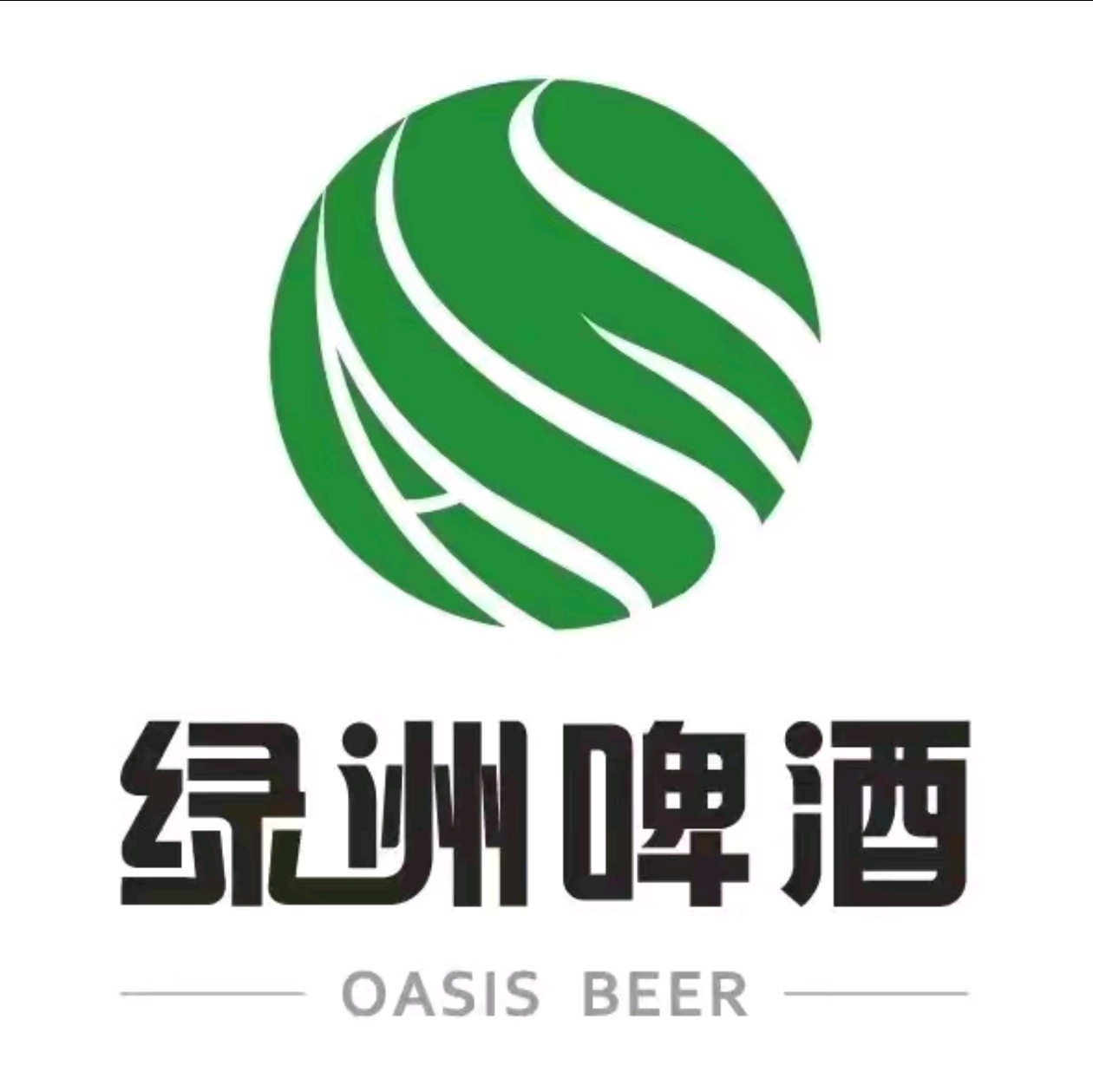 绿洲啤酒